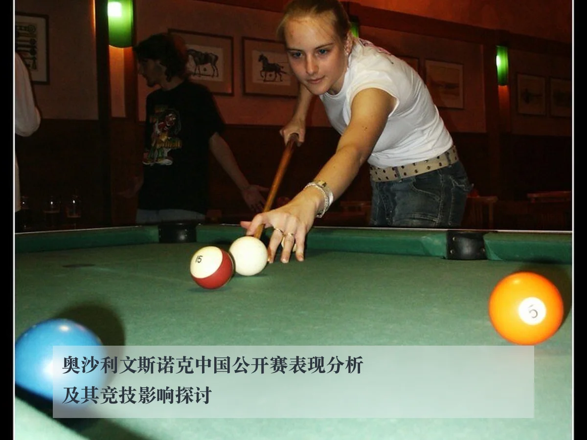 奥沙利文斯诺克中国公开赛表现分析及其竞技影响探讨