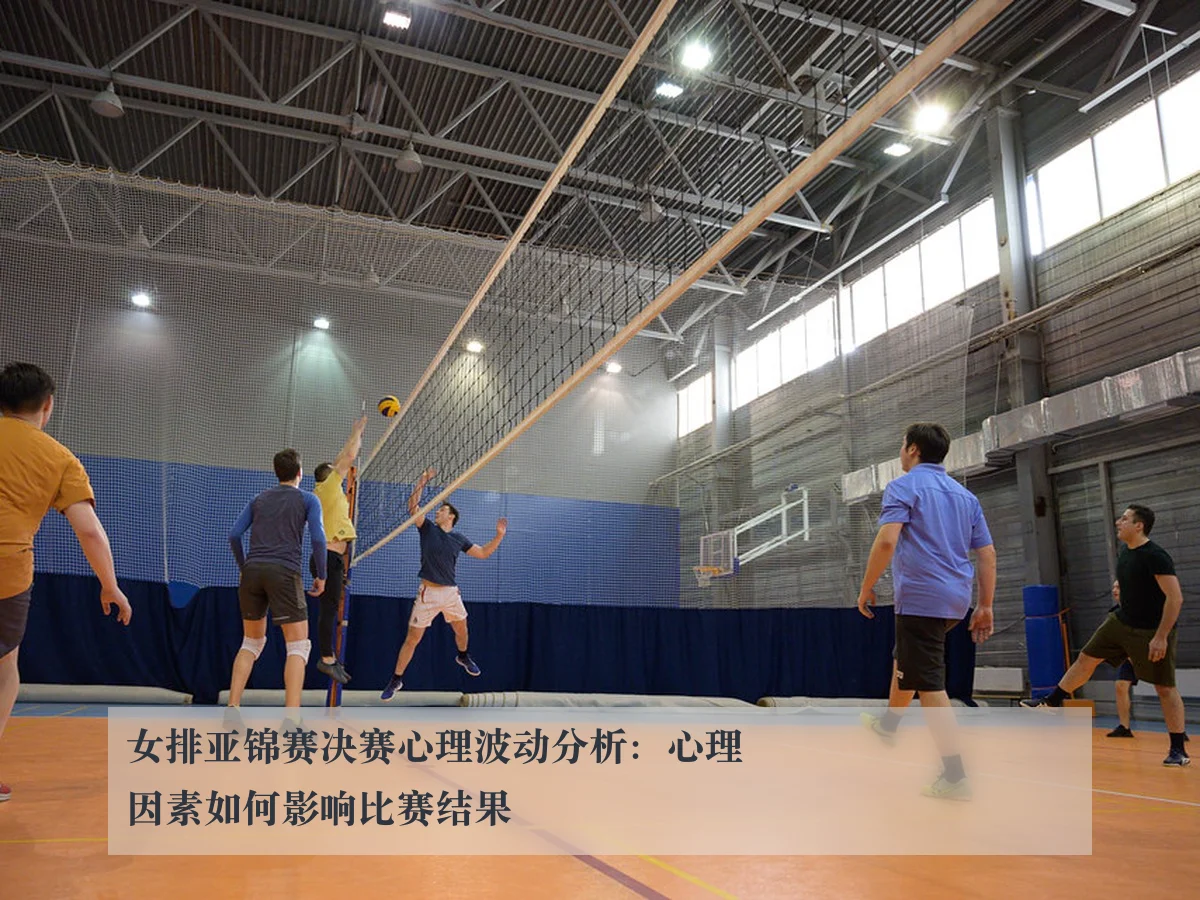 女排亚锦赛决赛心理波动分析:心理因素如何影响比赛结果