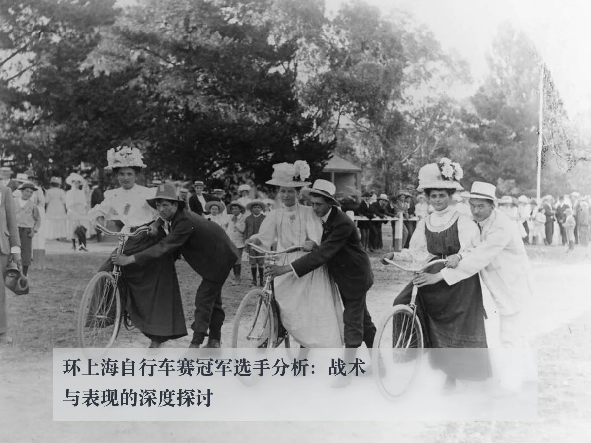 环上海自行车赛冠军选手分析：战术与表现的深度探讨